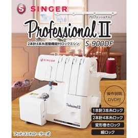 シンガー SINGER プロフェッショナルII 2本針4本糸 ロックミシン ホワイト S-900DFの商品画像