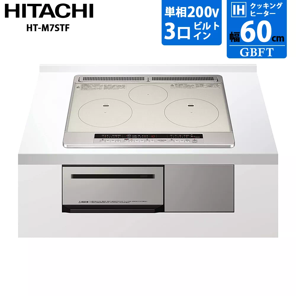 日立 IHクッキングヒーター ビルトイン 幅60cm 3口 シルバー HT-M7STF-S