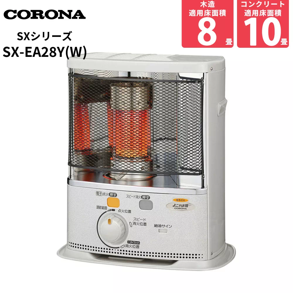 コロナ石油ストーブSX-EA28Y-W SX-EA28Y(W) コロナ 石油ストーブ SXシリーズ 木造8畳 コンクリ10畳