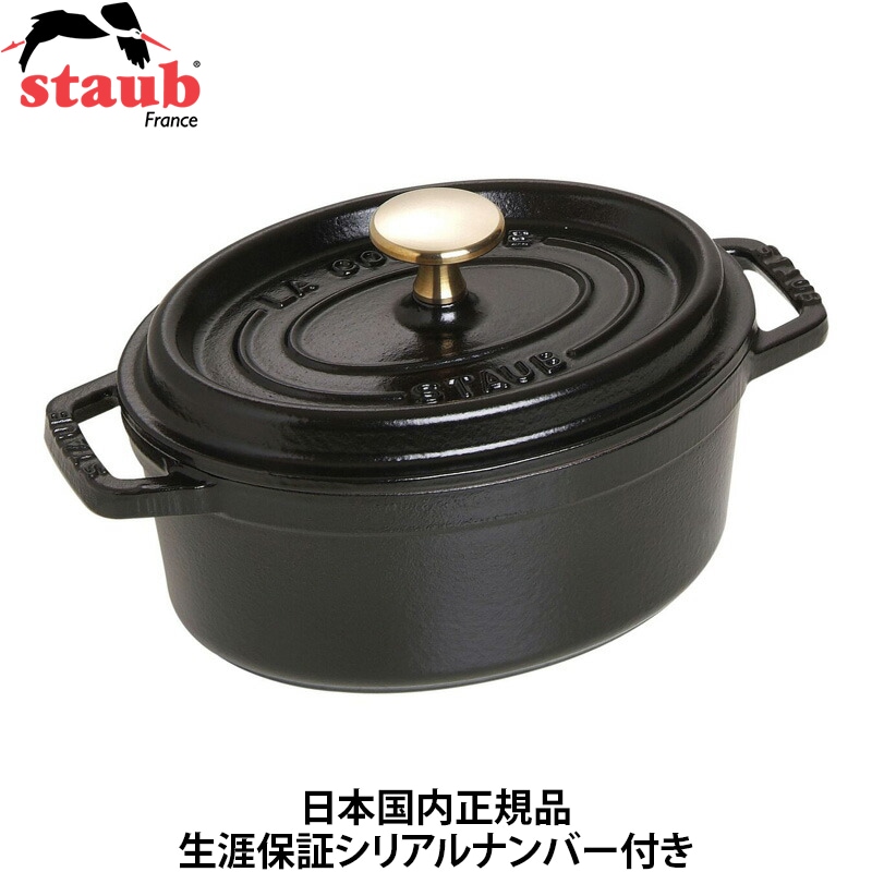 日本国内正規品】【生涯保証シリアルナンバー付】 ストウブ staub Wa