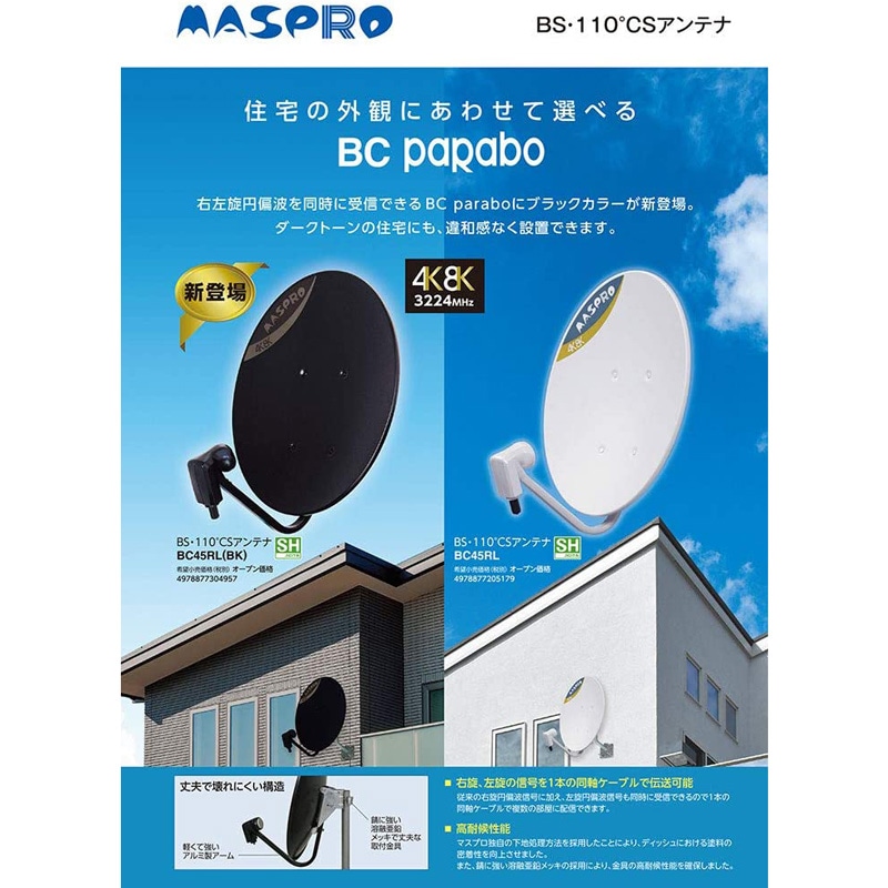 マスプロ MASPRO BS 110CSアンテナ ブラック BC45RL-BKの2枚目画像
