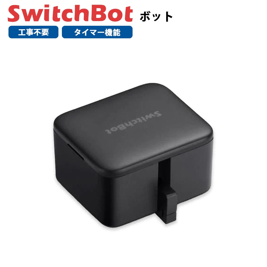 SwitchBot ボット スマートスイッチ ブラック SWITCHBOT-B-GH
