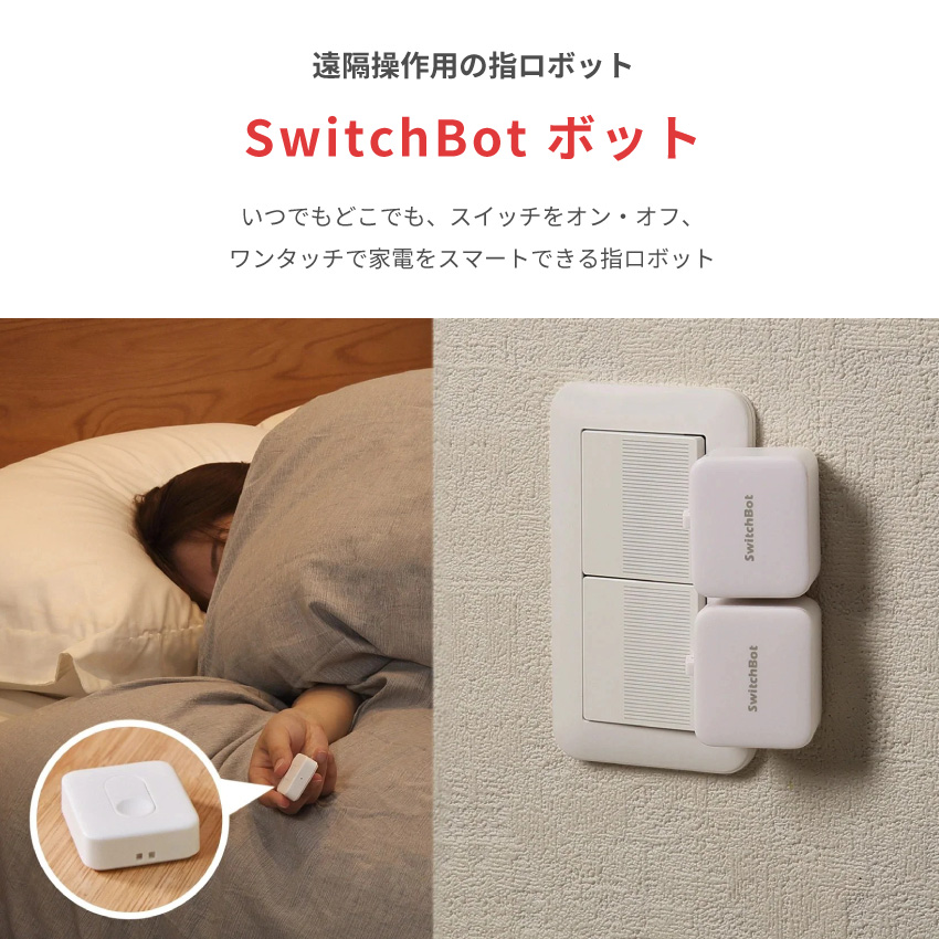 SwitchBot ボット スマートスイッチ 白 SWITCHBOT-W-GHの2枚目画像