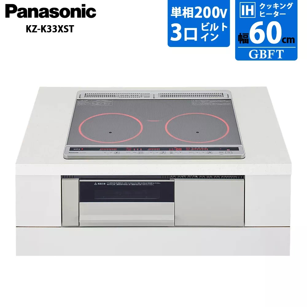 IHクッキングヒーター Panasonic KZ-K33XST 200V 未使用 パナソニック ビルトインタイプ Kシリーズ IHクッキングヒーター