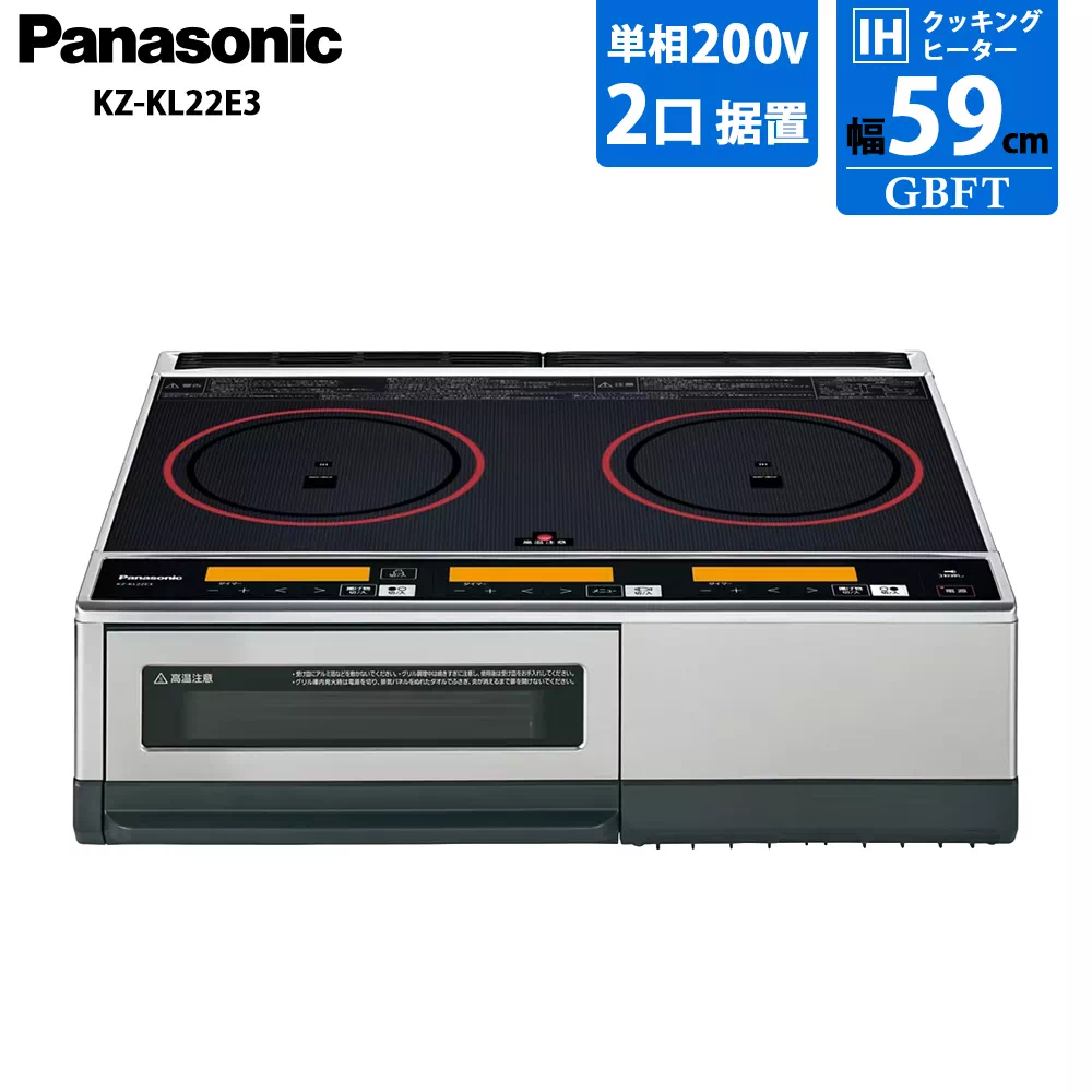 パナソニック 2口 IHクッキングヒーター 据え置き 幅59cm 200V KZ-KL22E3 鉄・ステンレス対応 ブラック/シルバー