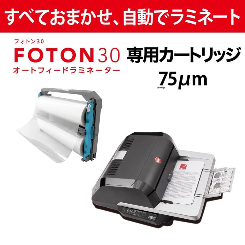 GBC オートフィード ラミネーター FOTON30専用 つめ替えカートリッジフィルム 75ミクロン A4 FOTONR075C
