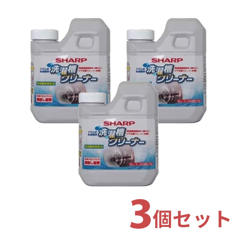 シャープ 洗濯槽クリーナー 750mL×3 3個セット ドラム式洗濯機用 塩素系 ES-CD 【ゆうパックでお届け】