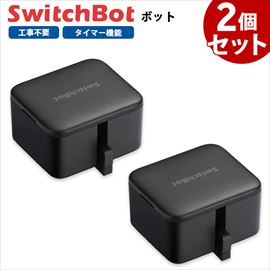 【お得なセット】 SwitchBot ボット 2個セット スマートスイッチ SWITCHBOT-B-GH ブラック