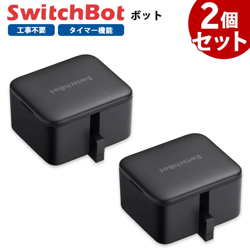 【お得なセット】 SwitchBot ボット 2個セット スマートスイッチ SWITCHBOT-B-GH ブラック