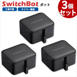 【お得なセット】 SwitchBot ボット 3個セット スマートスイッチ SWITCHBOT-B-GH ブラック
