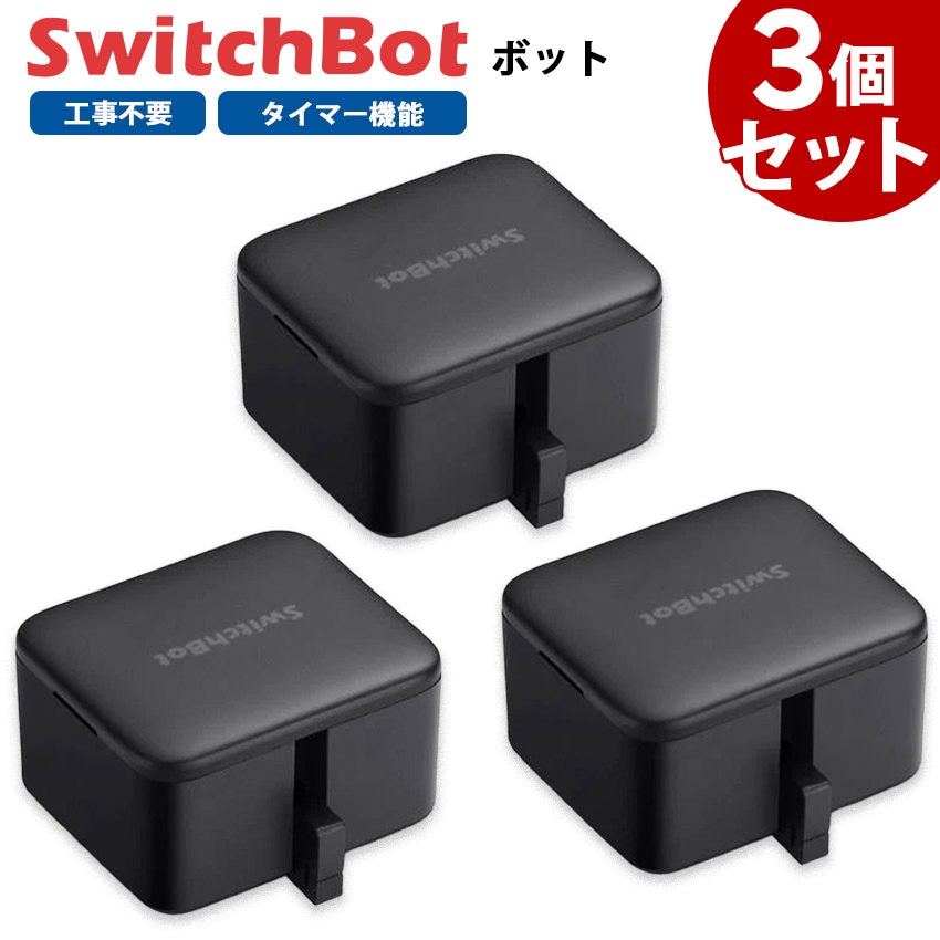 SwitchBotセット SwitchBotボット スイッチボット 黒 3個セット スマートスイッチ