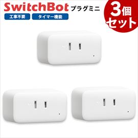 【お得なセット】 Switchbot スイッチボット プラグミニ 【3個セット】 白 W2001400-GHの商品画像