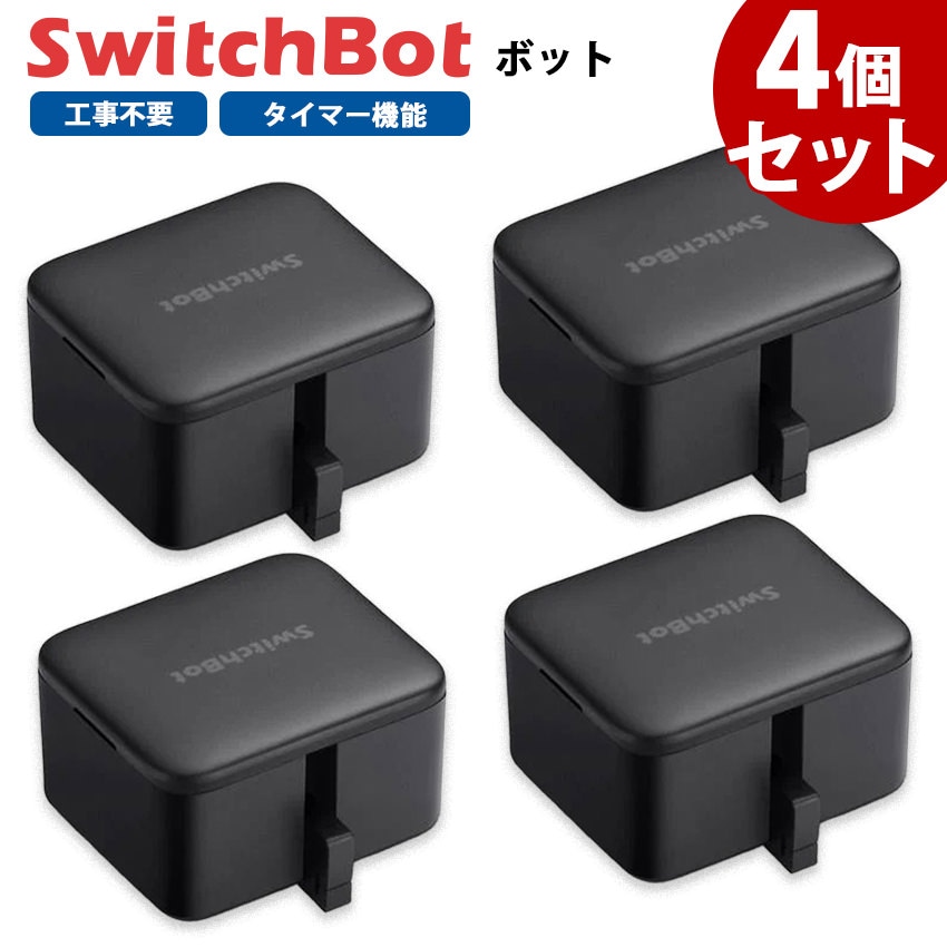 【お得なセット】 SwitchBot ボット 4個セット スマートスイッチ SWITCHBOT-B-GH ブラック