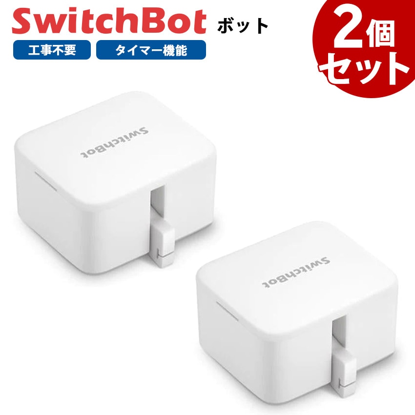 【お得なセット】 SwitchBot ボット 2個セット スマートスイッチ SWITCHBOT-W-GH ホワイト