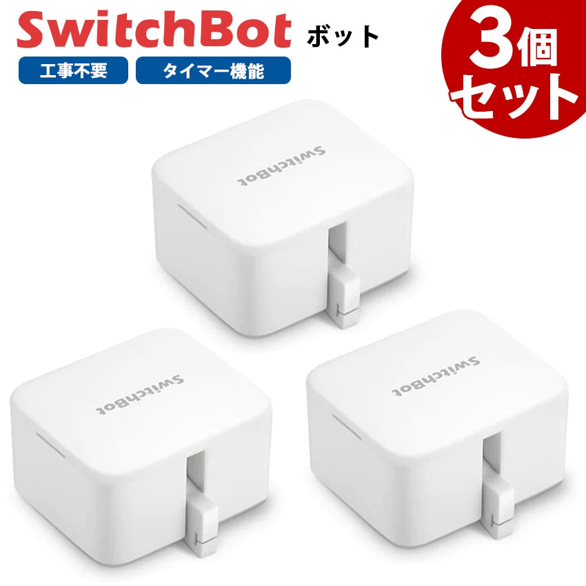 【お得なセット】 SwitchBot ボット 3個セット スマートスイッチ SWITCHBOT-W-GH ホワイト