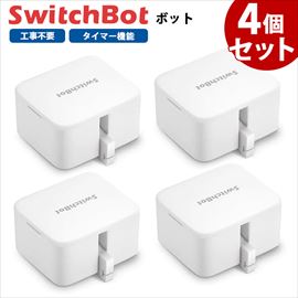【お得なセット】 SwitchBot ボット 4個セット スマートスイッチ SWITCHBOT-W-GH ホワイト
