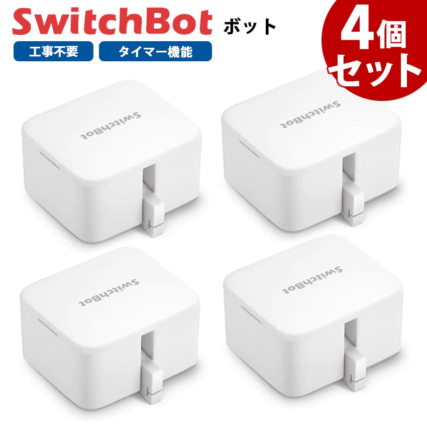 【お得なセット】 SwitchBot スイッチボット ボット 【4個セット】 白 スマートスイッチ SWITCHBOT-W-GH
