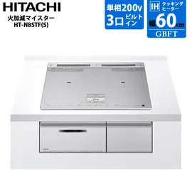 日立 IHクッキングヒーター 火加減マイスター ビルトイン 3口 シルバー 幅60cm HT-N8STFの商品画像