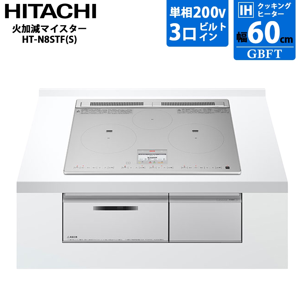 日立 IHクッキングヒーター 火加減マイスター ビルトイン 3口 シルバー 幅60cm HT-N8STF