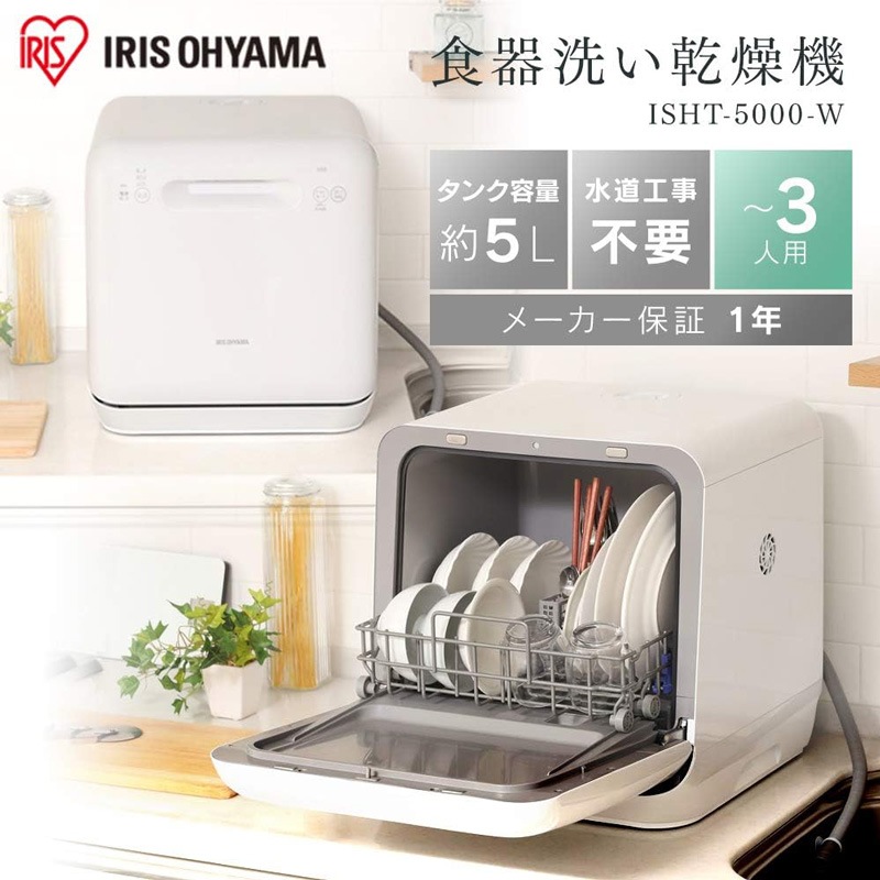 アイリスオーヤマ IRIS OHYAMA 食器洗い乾燥機 ホワイト 1~3人用 工事不要 ISHT-5000-W