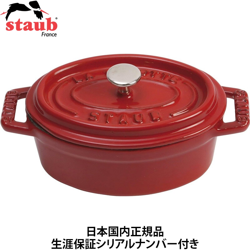 【日本国内正規品】【生涯保証シリアルナンバー付】 ストウブ staub ミニ ピコ ココット オーバル チェリー 11cm 両手 ホーロー 鍋 40509-807
