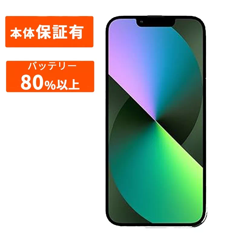 iPhone 13 本体 中古 SIMフリー おすすめ 整備済み品 128GB