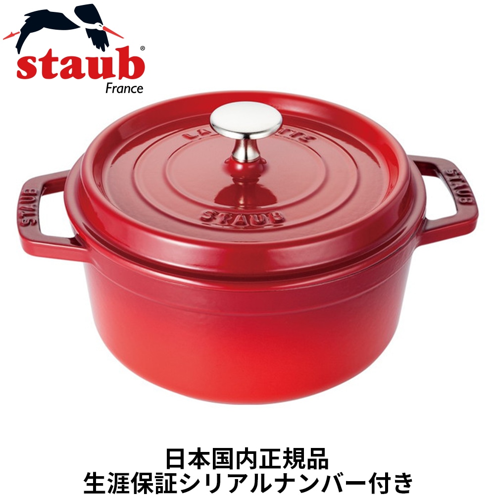 【日本国内正規品】【生涯保証シリアルナンバー付】 ストウブ staub 鋳物 ホーロー鍋 ピコ・ココット 14cm ラウンド チェリー 鋳鉄 40510-250