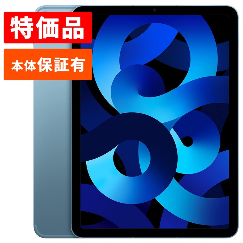 Apple アップル iPad Air 第5世代 本体 中古 整備済み品 Wi-Fi+セルラーモデル ブルー シルバー グレー ピンク パープル 特価品