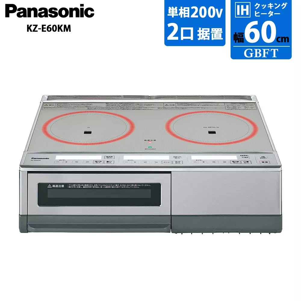 パナソニック 2口IHクッキングヒーター KZ-E60KM 据え置き 幅59cm 200V