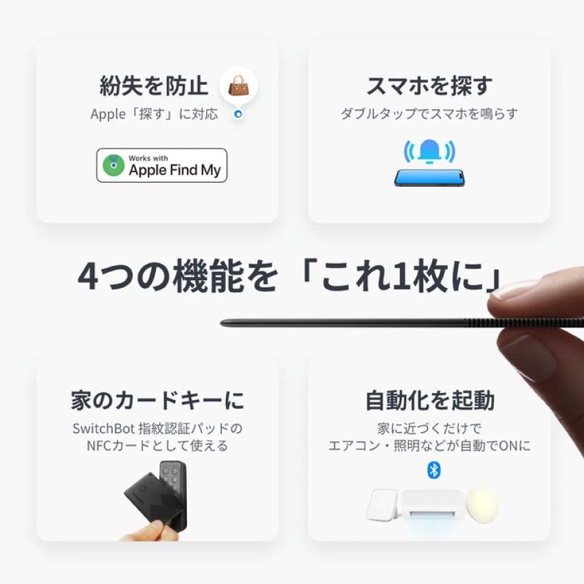 SwitchBot スマートトラッカー カード おすすめ Apple Find My対応 紛失防止 タグ トラッカー IP67防水 スイッチボット W2500032