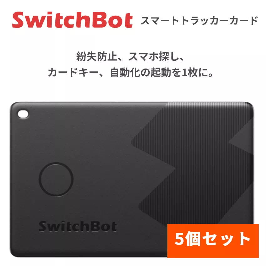 SwitchBot スイッチボット スマートトラッカーカード Apple Find My対応 紛失防止 IP67防水 W2500032 5個セット