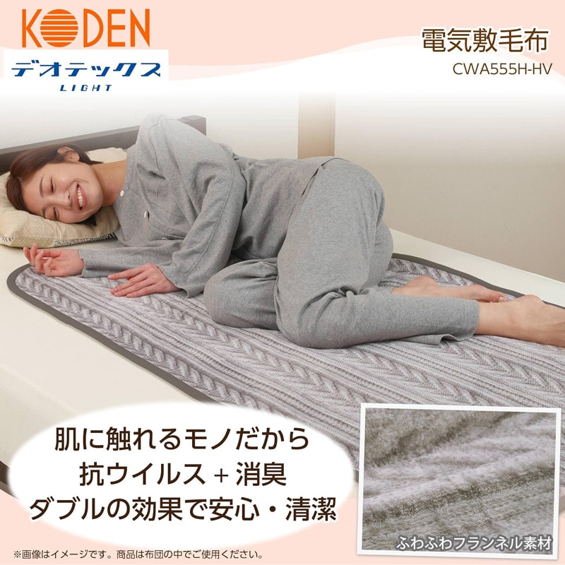 KODEN 広電 電気毛布 敷き 140×80cm グレイ フランネル 洗える 消臭機能 デオテックスライト CWA555H-HV