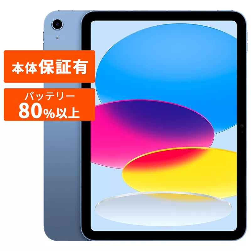 Apple iPad 本体 ブルー 第10世代 64GB 中古 iPad 第10世代 本体 中古 整備済み品 Wi-Fiモデル 64GB 256GB ブルー