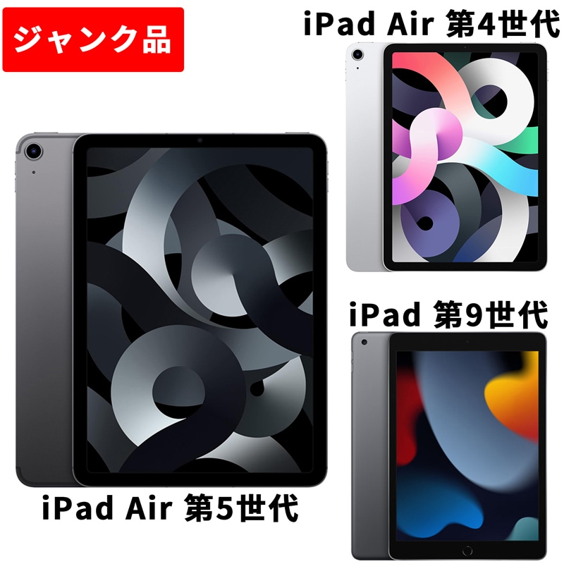 Apple アップル 整備済み製品 ジャンク品 iPad Air 第4世代 iPad Air 第5世代 iPad 第9世代  本体 中古