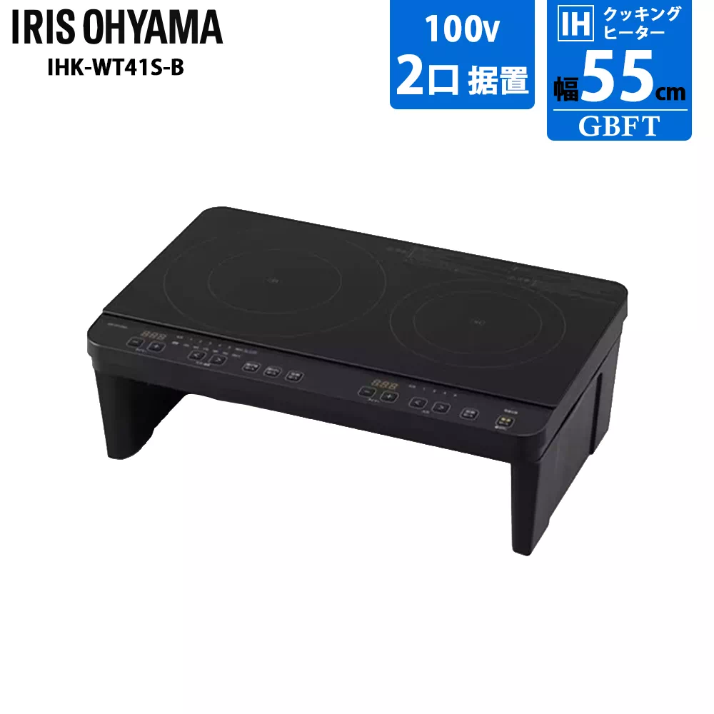 アイリスオーヤマ 2口IHコンロ IHK-WT41S-B 据え置き 脚付 幅55cm 100V ブラック
