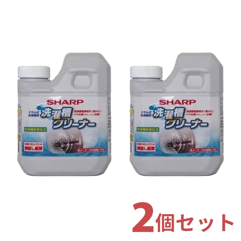 シャープ SHARP 洗濯槽クリーナー 2個入り セット 750mL×2 ES-CD ドラム式洗濯機用 塩素系 【ゆうパックでお届け】