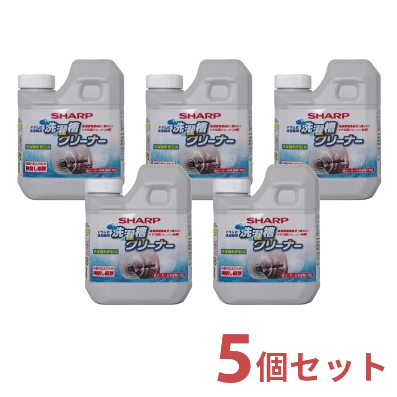シャープ SHARP 洗濯槽クリーナー 5個入り セット 750mL×5 ES-CD ドラム式洗濯機用 塩素系 【ゆうパックでお届け】
