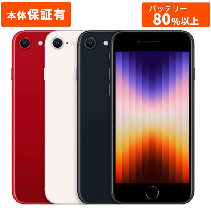 Apple アップル iPhone SE（第3世代） 本体 中古 整備済み品 SIMフリーモデル 256GB 128GB 64GB スターライト レッド ミッドナイト Aランク Bランク Cランク