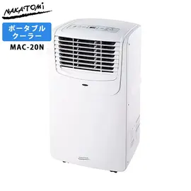 ナカトミ 移動式エアコン MAC-20N 50Hz：2kW 60Hz：2.3kW 工事不要の商品画像
