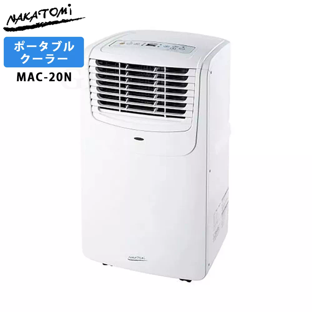 ナカトミ 移動式エアコン MAC-20N 50Hz：2kW 60Hz：2.3kW 工事不要
