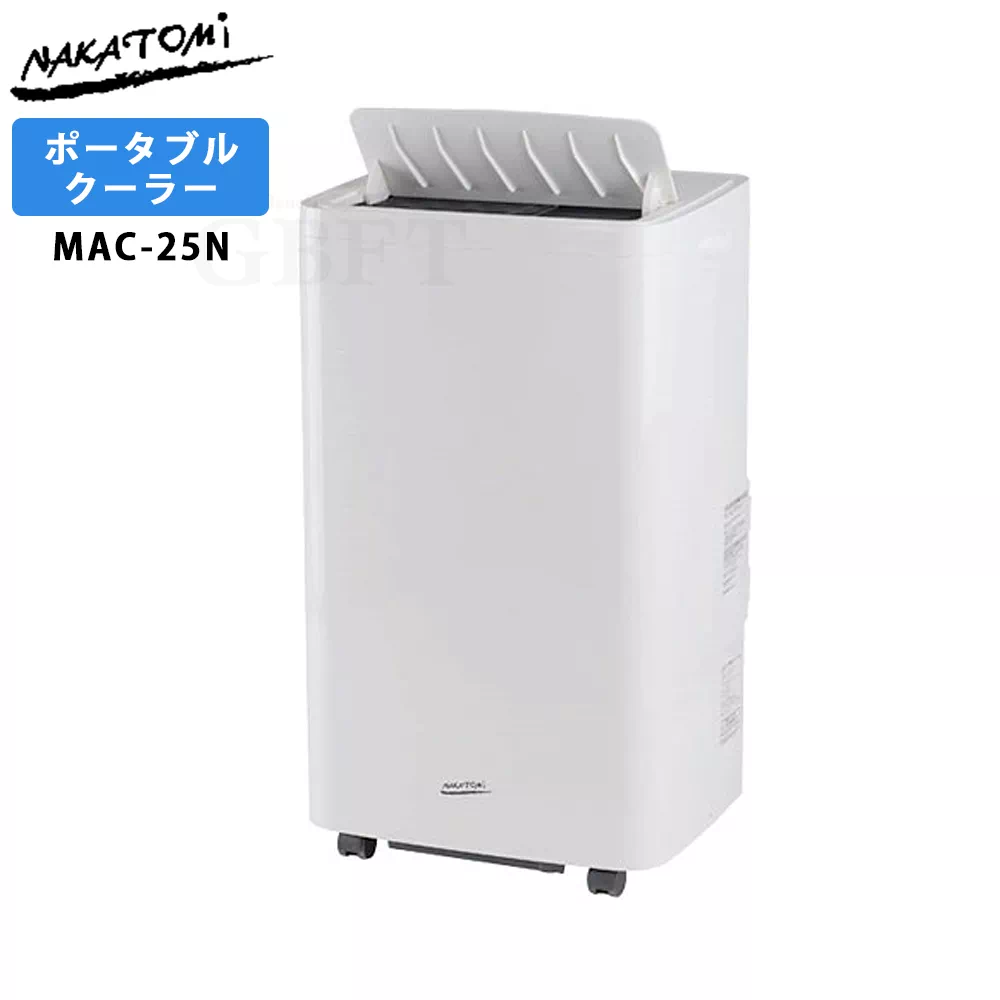 ナカトミ 移動式エアコン MAC-25N 2.6kW/3.0kW 50Hz/60Hz 工事不要 冷房専用 ノンドレン キャスター