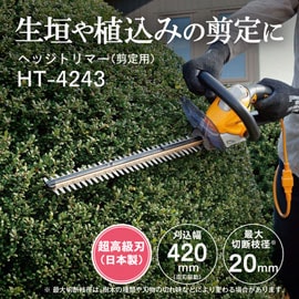 京セラ リョービ ヘッジトリマー HT-4243