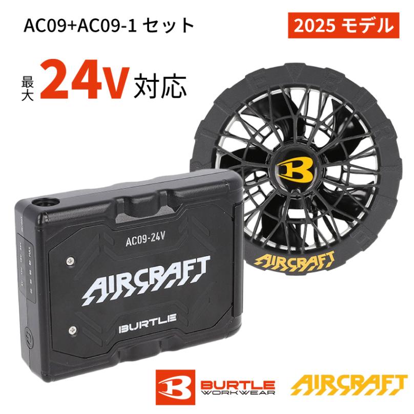 ◆【AC09マットブラック×AC09-1ブラック】バートルバッテリーファンセット BURTLE AIR CRAFT マットブラックバッテリー+ブラックファンセット