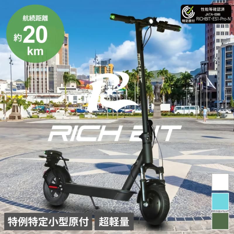 RICHBIT ES1 Pro 特例特定小型原動機付自転車 ブルー アーバンブラック シルクホワイト アーミーグリーン