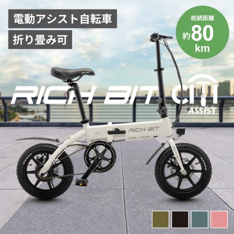 RICHBIT CITY RICH-CA 電動アシスト自転車 シティブラック スノーホワイト サクラピンク レンジャーグリーン ゴールデンオリーブ