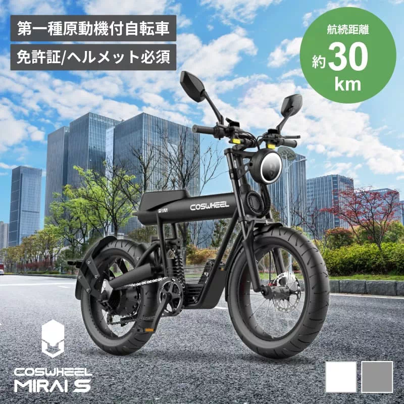 COSWHEEL MIRAI S 電動バイク 原付一種モデル 一般小型原動機付自転車