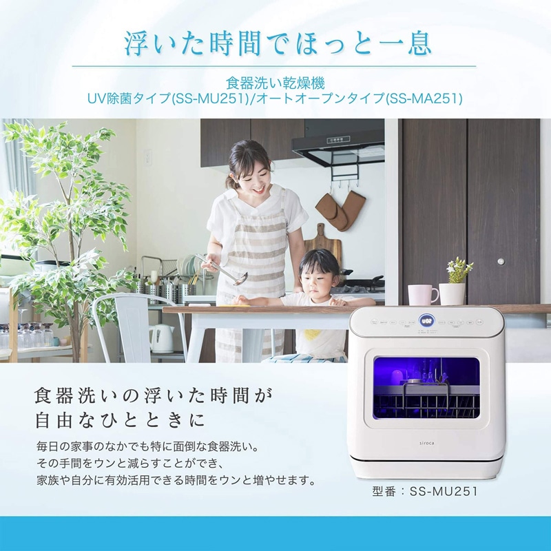 シロカ siroca アドバンスシリーズ 食器洗い乾燥機 ホワイト SS-MU251 UV除菌タイプ 少人数向け 1~3人用