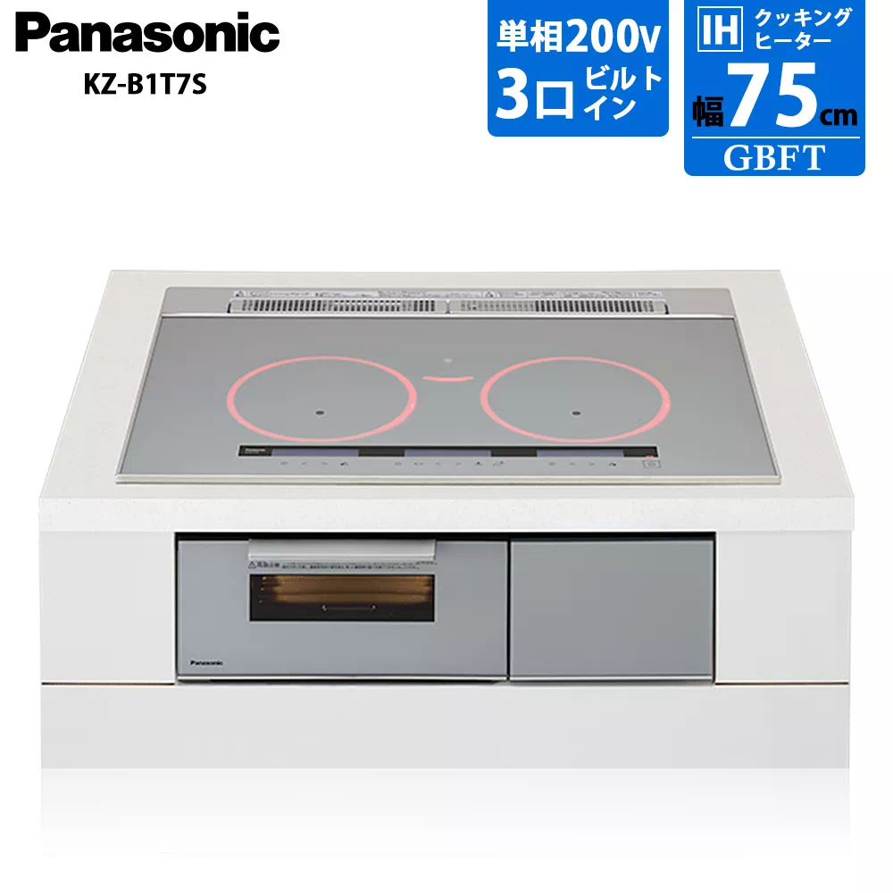 パナソニック 3口IHクッキングヒーター Bシリーズ KZ-B1T7S ビルトイン 幅75cm 200V シルバー