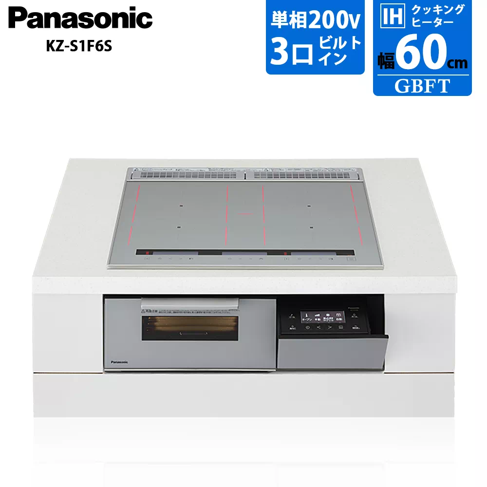 パナソニック 3口IHクッキングヒーター Sシリーズ KZ-S1F6S ビルトイン 幅60cm 200V シルバー