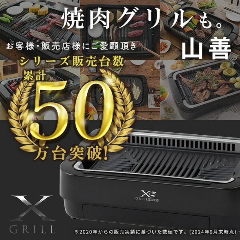YAMAZEN 山善 煙の少ない焼肉グリル XGRILL PREMIUM YGMC-FXT130(B) 極